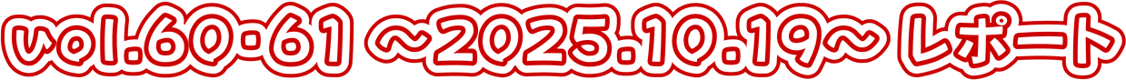 vol.60�E61 �`2025.10.19�`���|�[�g