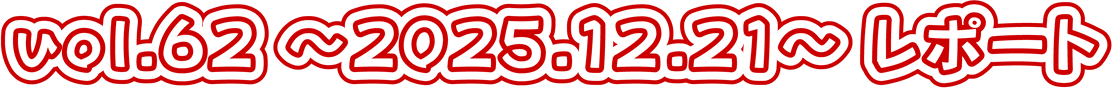 vol.62 �`2025.12.21�`���|�[�g
